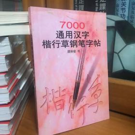 7000通用汉字楷行草钢笔字帖