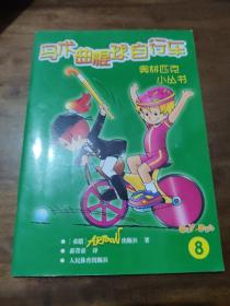 马术曲棍球自行车（8）——奥林匹克少儿小丛书