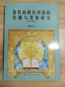 基督新教在河南的传播与发展研究（1883-1949）