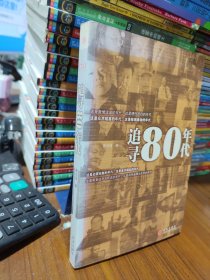 追寻80年代