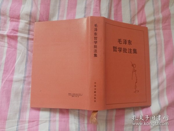 毛泽东哲学批注集