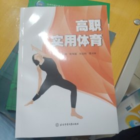 高职实用体育