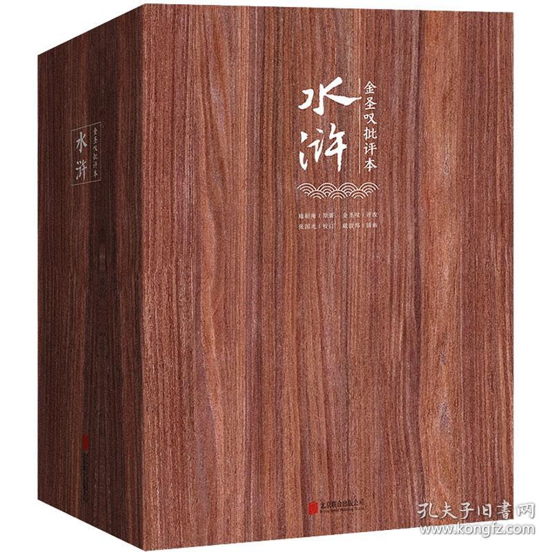 全新 金圣叹批评本水浒(全3册)