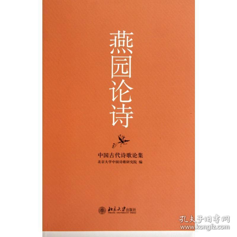 燕园论诗/中国古代诗歌论集 诗歌 作者 新华正版