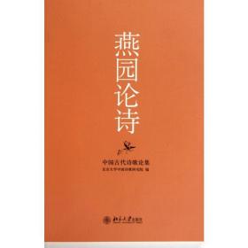 燕园论诗/中国古代诗歌论集 诗歌 作者 新华正版