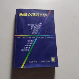 新编心理语言学