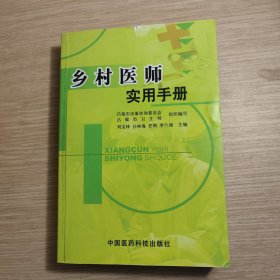 乡村医师实用手册