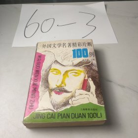 外国文学名著精彩片断100例