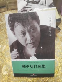 韩少功自选集 未开封