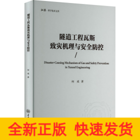 隧道工程瓦斯致灾机理与安全防控