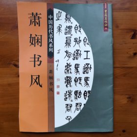 萧娴书风