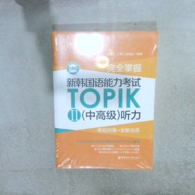 完全掌握.新韩国语能力考试TOPIKII(中高级)听力:考前对策+全解全练（赠音频）