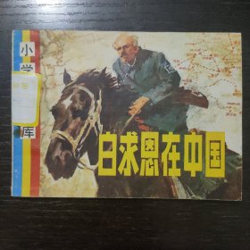 白求恩在中国（小学生画库）缺本，连环画