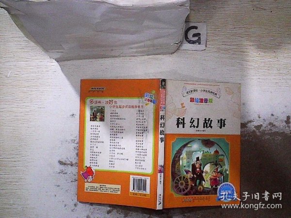 语文新课标？小学生阅读经典？科幻故事