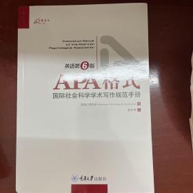 APA格式：国际社会科学学术写作规范手册