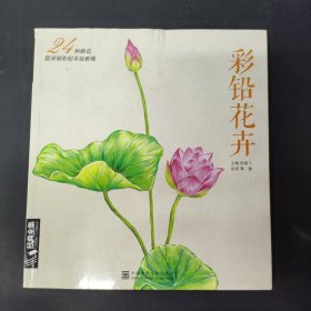 彩铅花卉：24种鲜花超详细彩铅手绘教程