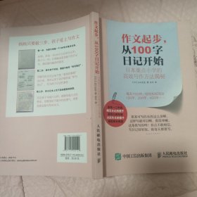 作文起步 从100字日记开始 日本重点小学的高效写作方法揭秘