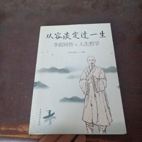 从容淡定过一生李叔同传+人生哲学