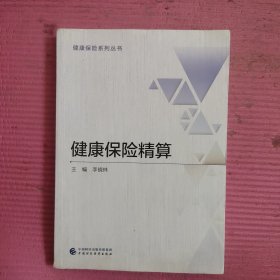 健康保险精算 【486号】