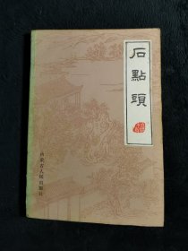 后点头