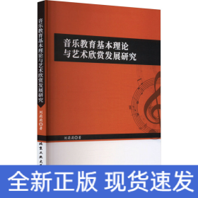 音樂教育基礎(chǔ)理論與藝術(shù)欣賞發(fā)展研究