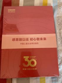 中国三星30周年：1992～2022