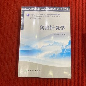 全国高等中医药院校教材（供针灸推拿学专业用）：实验针灸学