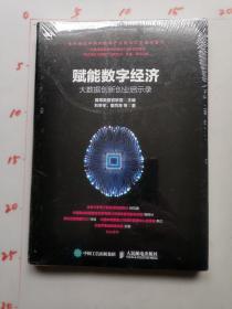 赋能数字经济：大数据创新创业启示录
全新未开封