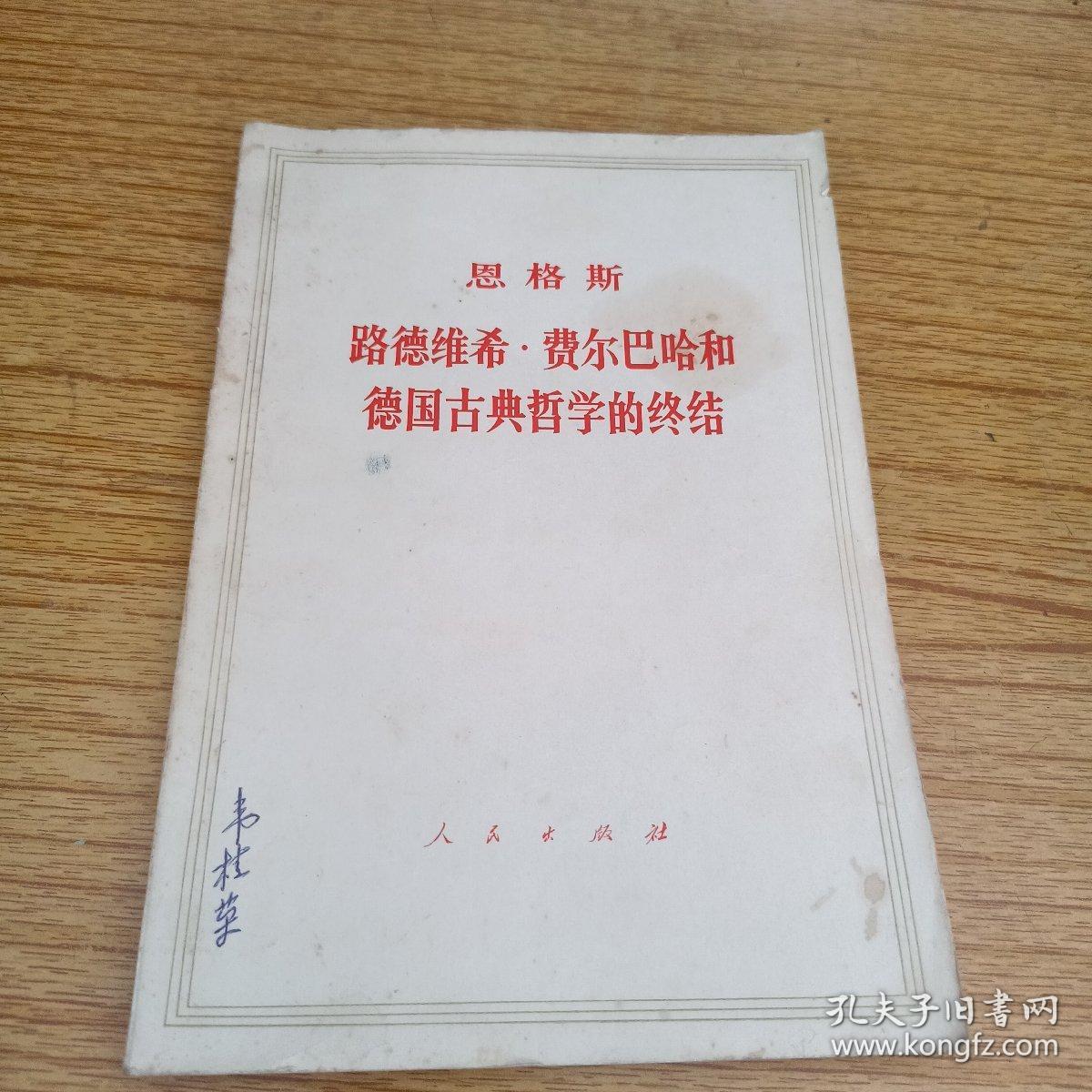 路德维希：费尔巴哈和德国古典哲学的终结