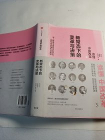 读懂中国改革3.新常态下的变革与决策（修订版）