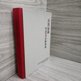百川晨訓(xùn)早晨5分鐘資訊——作者簽贈(zèng)版