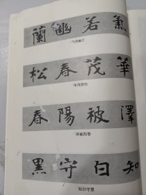 张黑女墓志及其笔法:赏析、拓本、基本笔法图解、结体图解、同字异形对照、集字联句