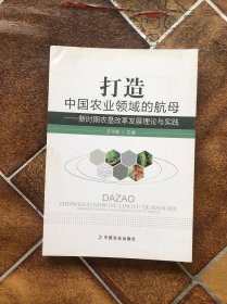 打造中国农业领域的航母：新时期  农垦改革发展理论与实践