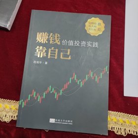 赚钱靠自己：价值投资实践
