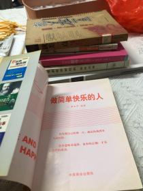 做简单快乐的人