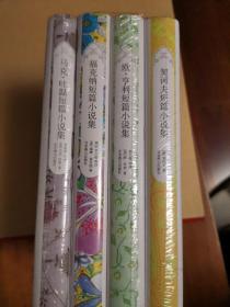 欧美短篇小说集：欧亨利+契诃夫+福克纳+马克吐温（精装 套装共4册）
