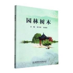 全新正版 园林树木 吉文丽,吉鑫淼 9787576318074 北京理工大学出版社有限责任公司