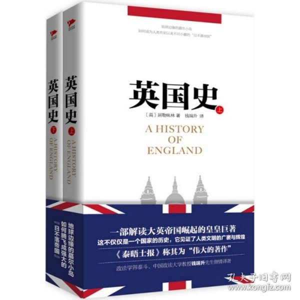 英国史（套装上下册）