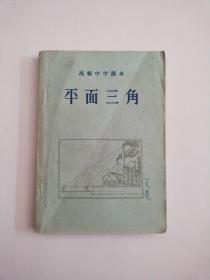 高极中学课本  平面三角