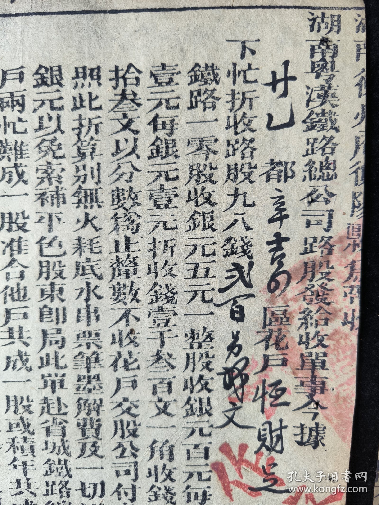 清宣统元年，湖南粤汉铁路股收单两张