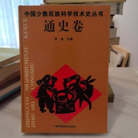 中国少数民族科学技术史丛书.通史卷