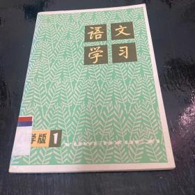 语文学习 丛刊（小学版）1