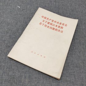 党中央委员会 关于建国以来党的若干历史问题的决议