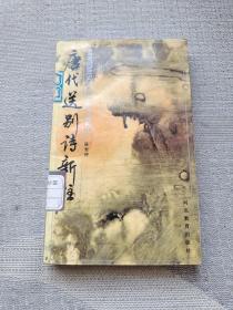 唐代送别诗新注