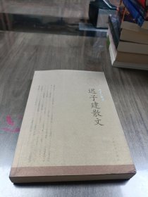 迟子建散文