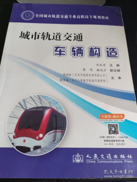 城市轨道交通车辆构造/全国城市轨道交通专业高职高专规划教材