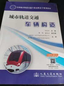 城市轨道交通车辆构造/全国城市轨道交通专业高职高专规划教材