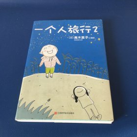 一个人旅行2