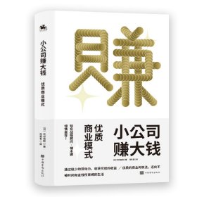 小公司赚大钱：优质商业模式，通过极少的劳动，收获可观的收益，优衣库战略顾问楠木建全力推荐！