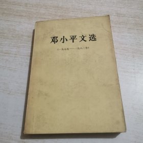 邓小平文选（一九七五年——一九八二年）